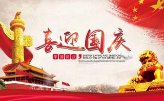 2018年國慶節(jié)放假通知