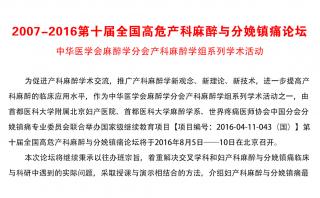 2007-2016第十屆全國高危產(chǎn)科麻醉與分娩鎮(zhèn)痛論壇