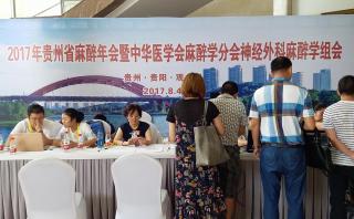 2017年貴州省麻醉學(xué)術(shù)年會報道