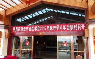 云南省醫(yī)學(xué)會(huì)2017年麻醉學(xué)術(shù)年會(huì)報(bào)道