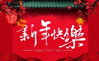 2017年春節(jié)放假通知