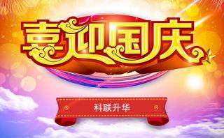 【通知】2016年國(guó)慶節(jié)放假安排