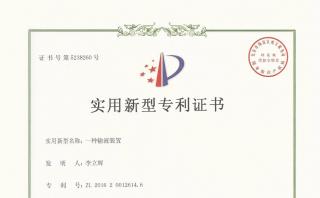 我公司產(chǎn)品喜獲國家實(shí)用新型專利證書