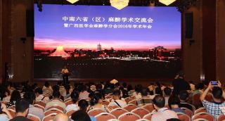 中南六?。▍^(qū)）麻醉學(xué)術(shù)交流會暨廣西醫(yī)學(xué)會麻醉學(xué)分會2016年學(xué)術(shù)年會
