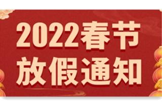 2022年春節(jié)放假通知